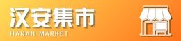 汉安集市