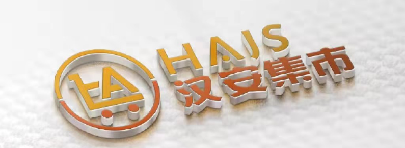 汉安集市
