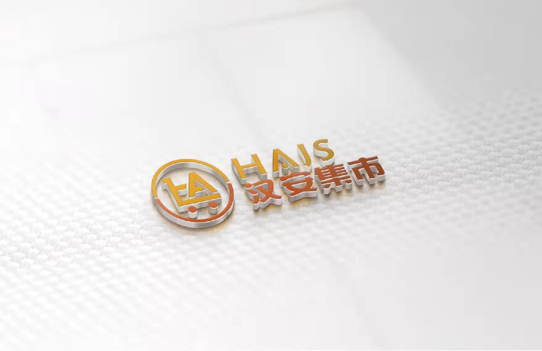 汉安集市